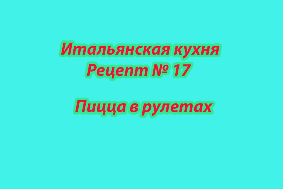 Итальянская кухня Рецепт № 17 Пицца в рулетах