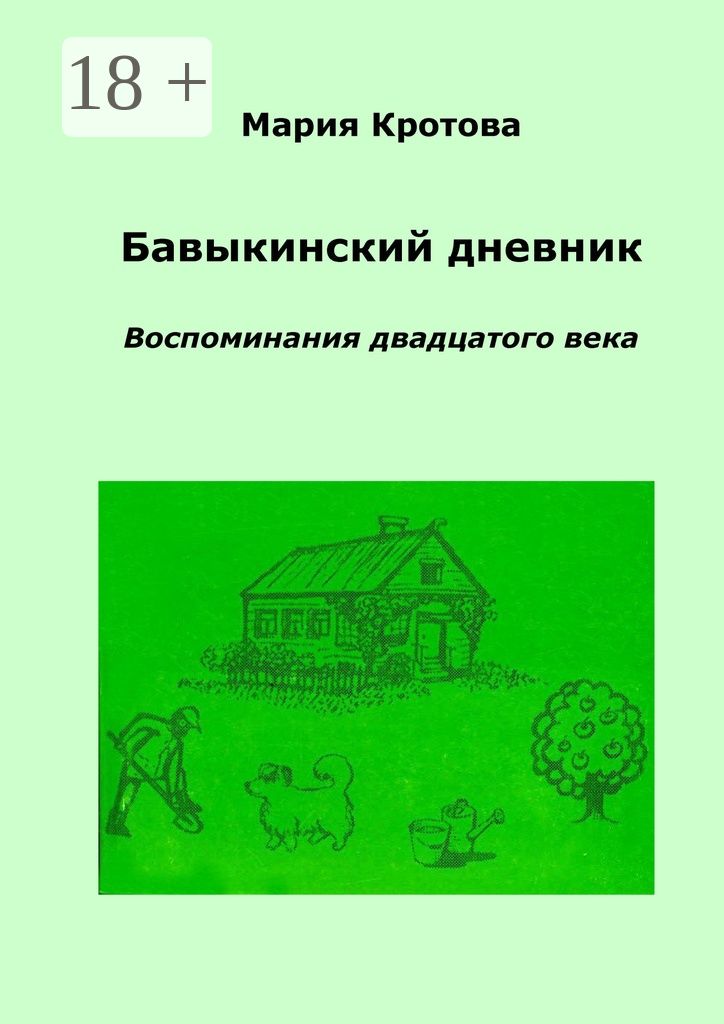 Бавыкинский дневник