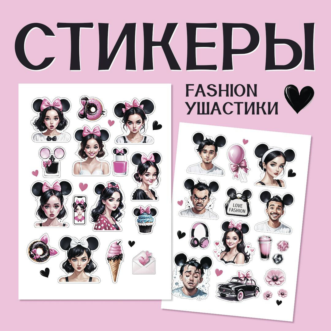 Набор стикеров "Fashion Ушастики"