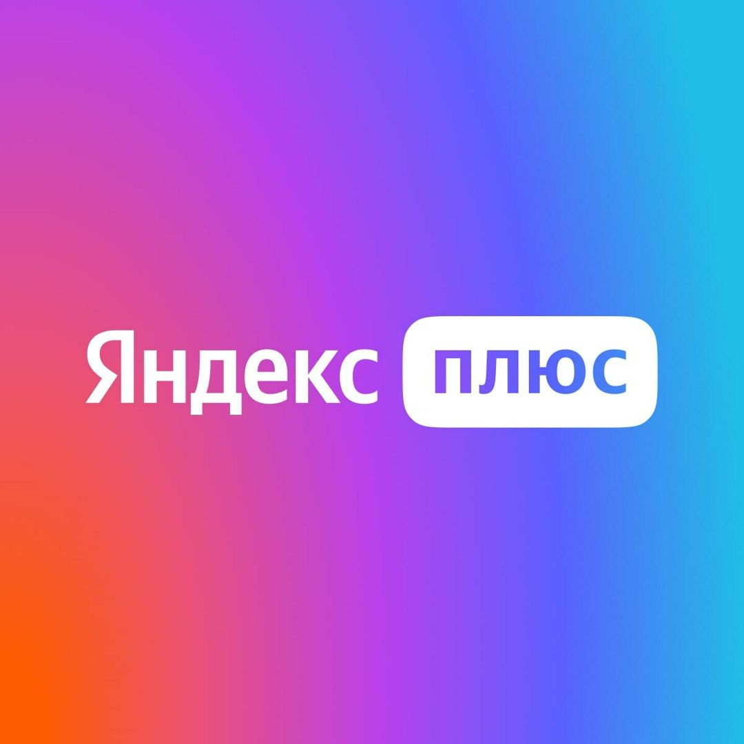 Яндекс Плюс Приглашение Подписка 12 месяцев