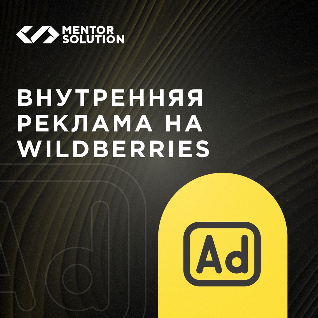 Настройка и ведение внутренней рекламы (Wildberries;OZON;Яндекс) в течение 1 месяца на Wildberries