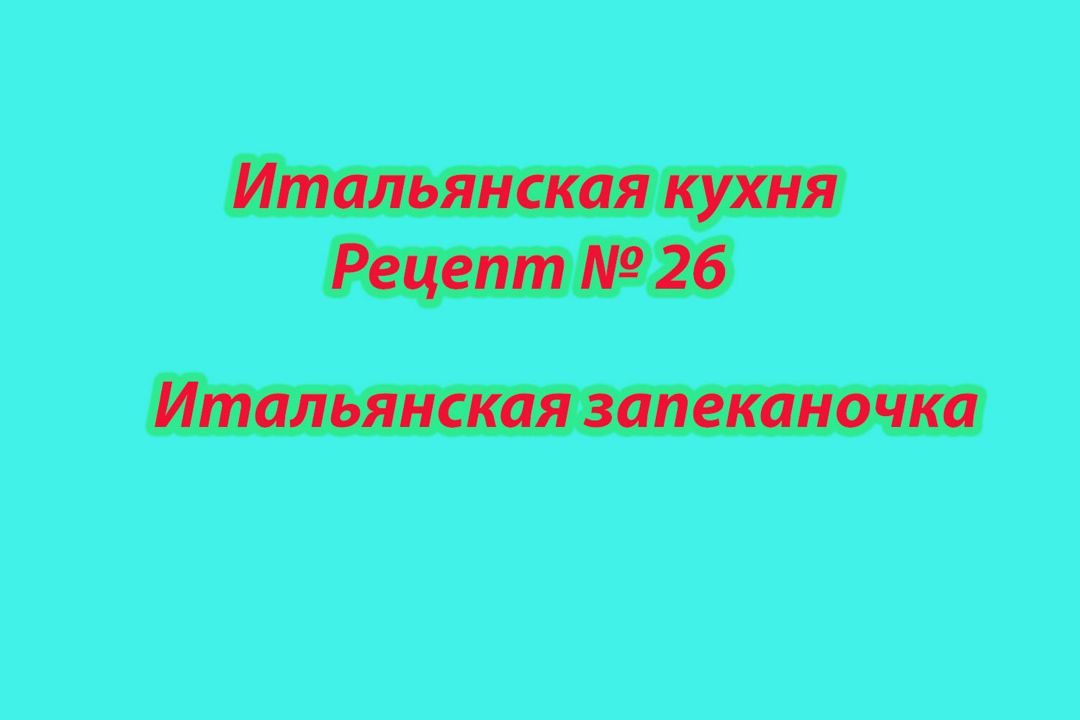 Итальянская кухня Рецепт № 26 Итальянская запеканочка