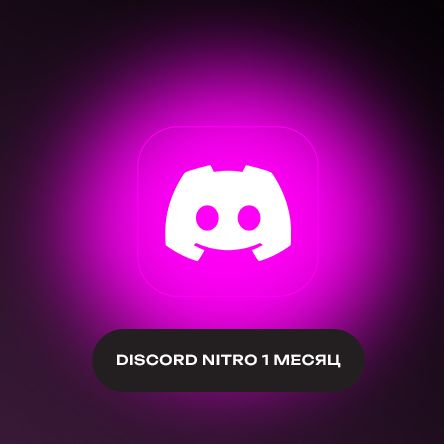 Discord Nitro Full на месяц