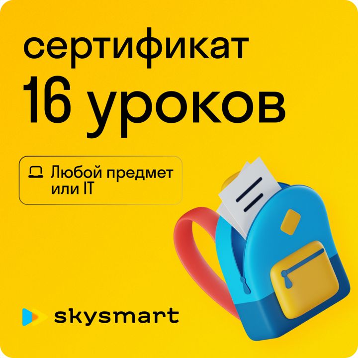 16 уроков по школьным предметам в Skysmart / 2 месяца обучения с репетитором