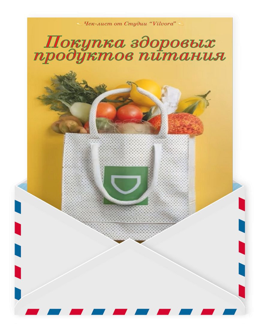 Покупка здоровых продуктов питания