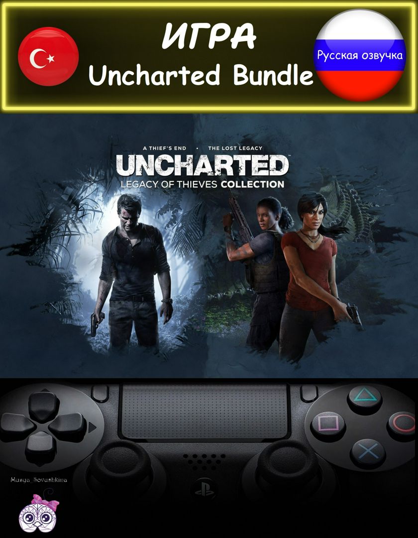 Игра Uncharted 4 A Thief’s End + Uncharted The Lost Legacy Digital русская озвучка Турция