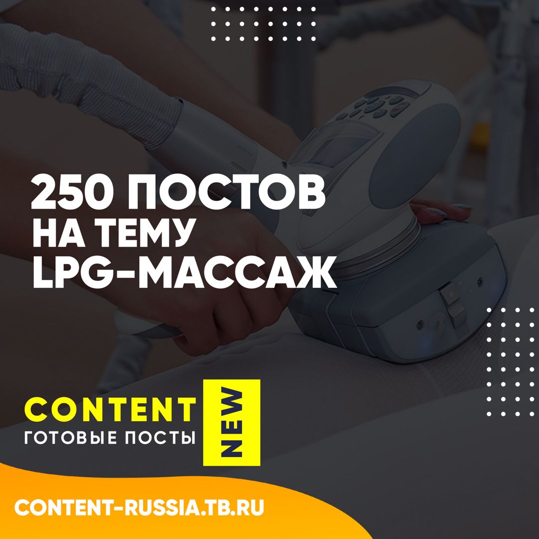 250 ПОСТОВ НА ТЕМУ LPG-МАССАЖ