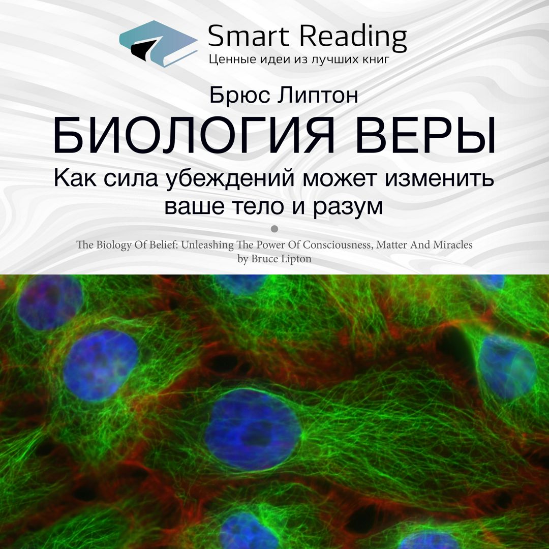 Биология веры. Как сила убеждений может изменить ваше тело и разум ...