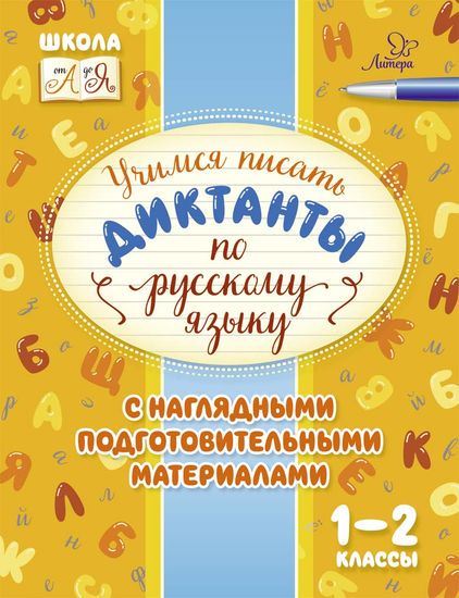 Школа от А до Я. Учимся писать диктанты по русскому языку. 1–2 классы