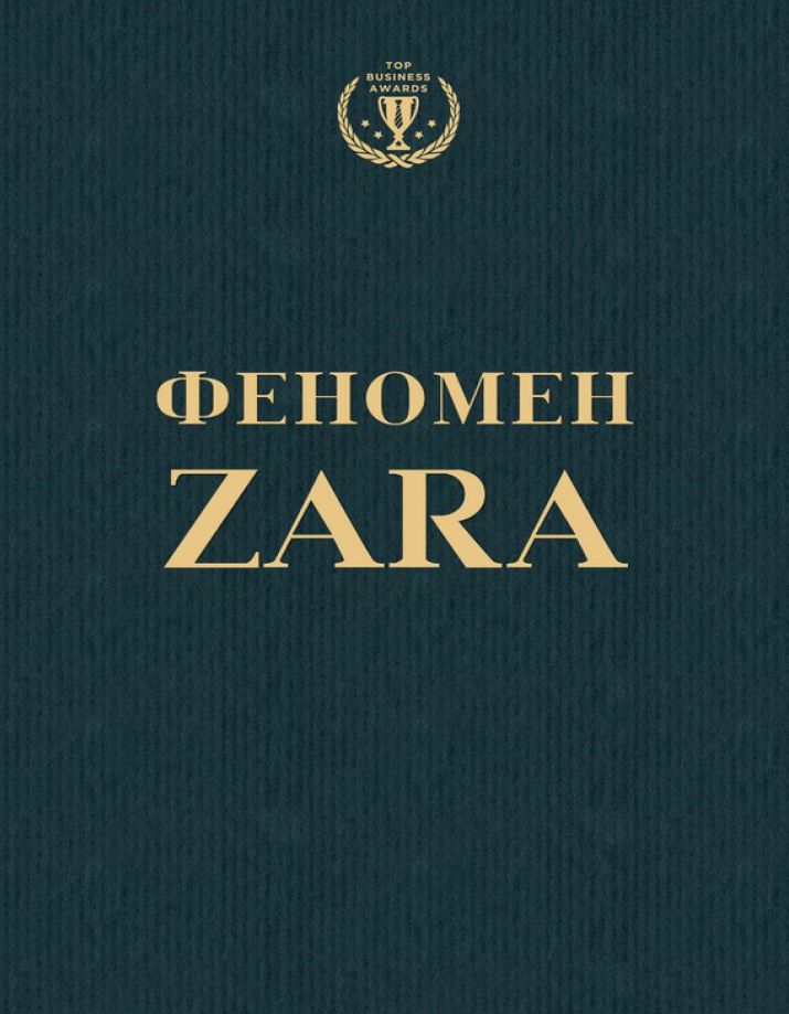 Ковадонга О'Ши. Феномен ZARA. Серия «Top Business Awards»