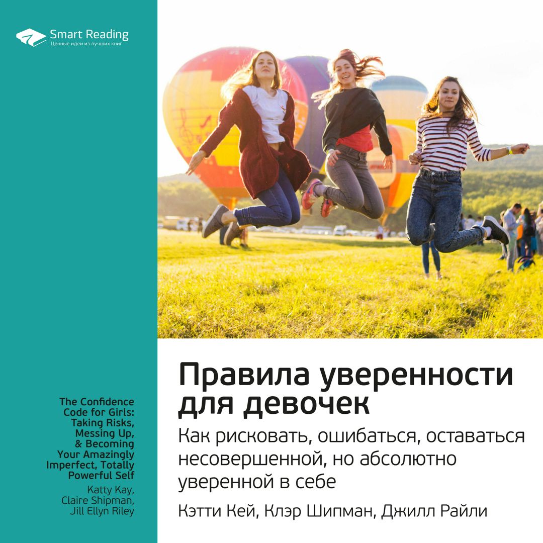 Правила уверенности для девочек. Как рисковать, ошибаться, оставаться ...