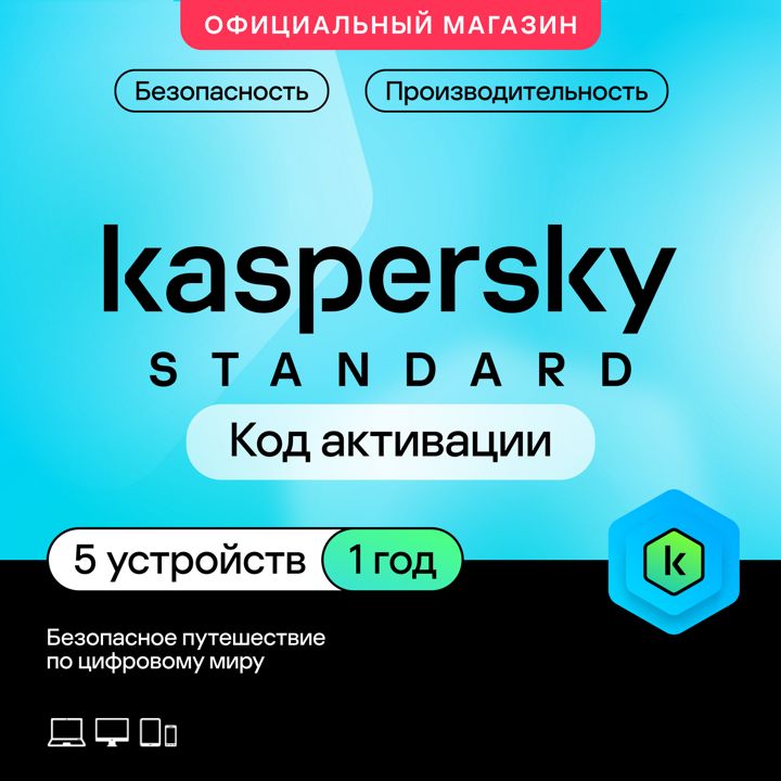 Антивирус Kaspersky Standard 5 устройств на 1 год (код активации)