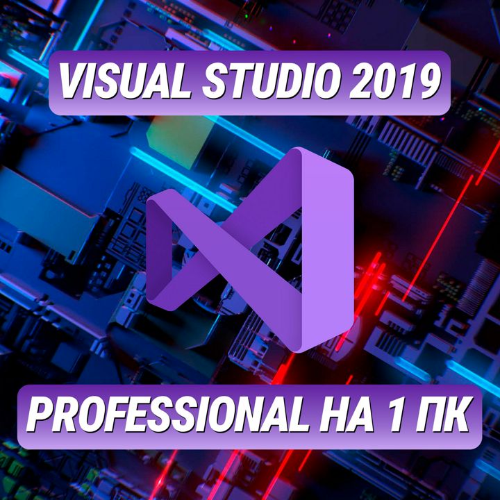 Visual Studio Professional 2019 на 1 ПК - Лицензионный Ключ Visual Studio Professional 2019 на 1 ПК