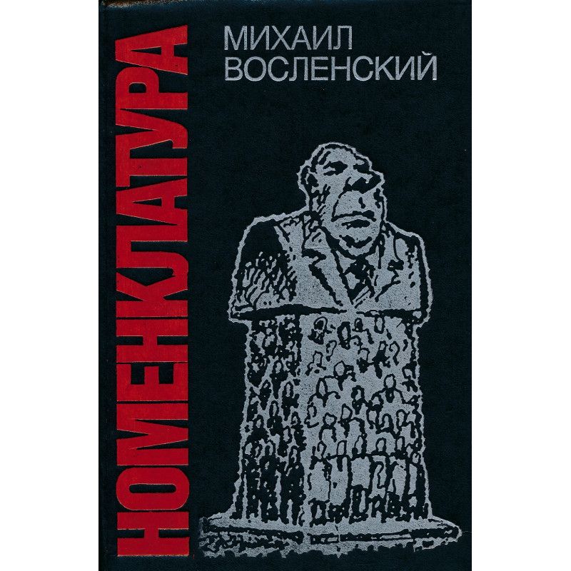 М. С. Восленский. Номенклатура. Господствующий класс Советского Союза. М. 1991