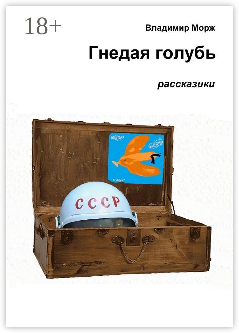 Гнедая голубь