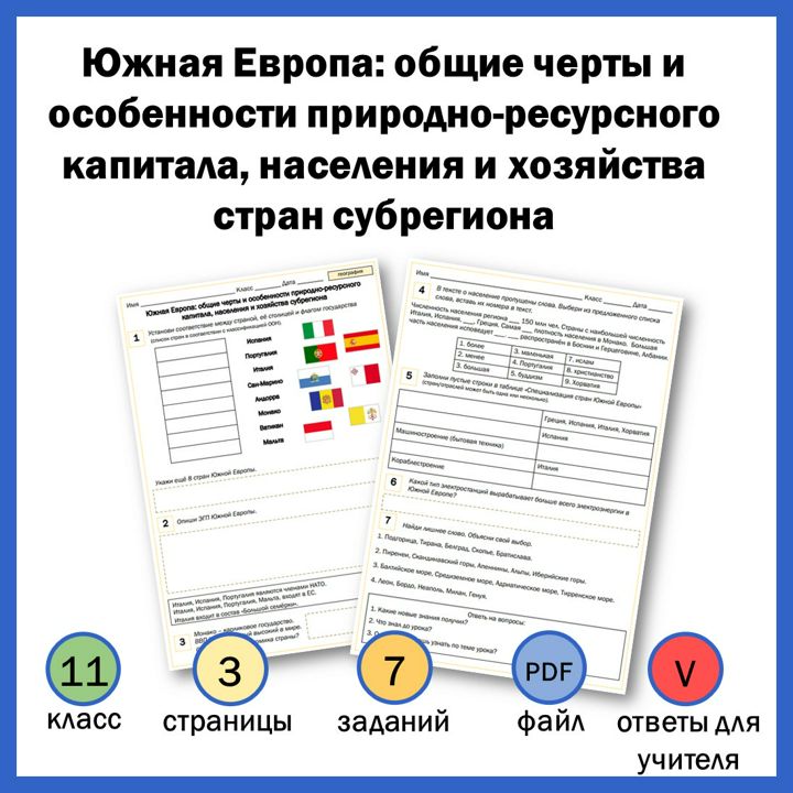 11-4. Южная Европа: общие черты и особенности природно-ресурсного капитала, населения и хозяйства ..