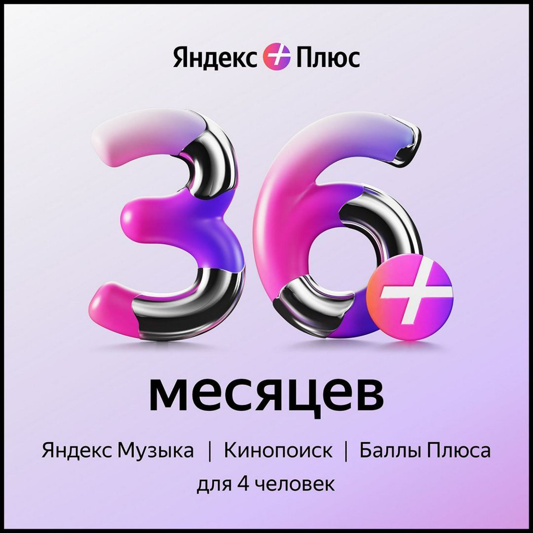 Яндекс Плюс на 26 месяцев (3 года на ваш аккаунт) - скачать Ключи и  сертификаты на Wildberries Цифровой | 152494