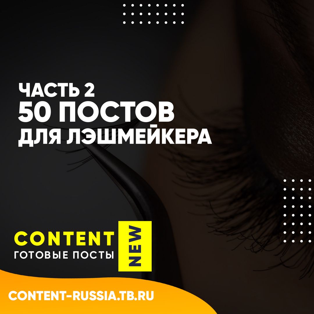 50 ПОСТОВ ДЛЯ ЛЭШМЕЙКЕРА / ЧАСТЬ 2