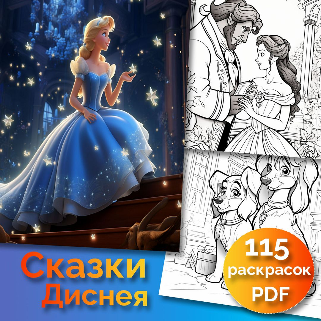 Раскраска "Сказки Диснея", 115 страниц PDF+ бонус