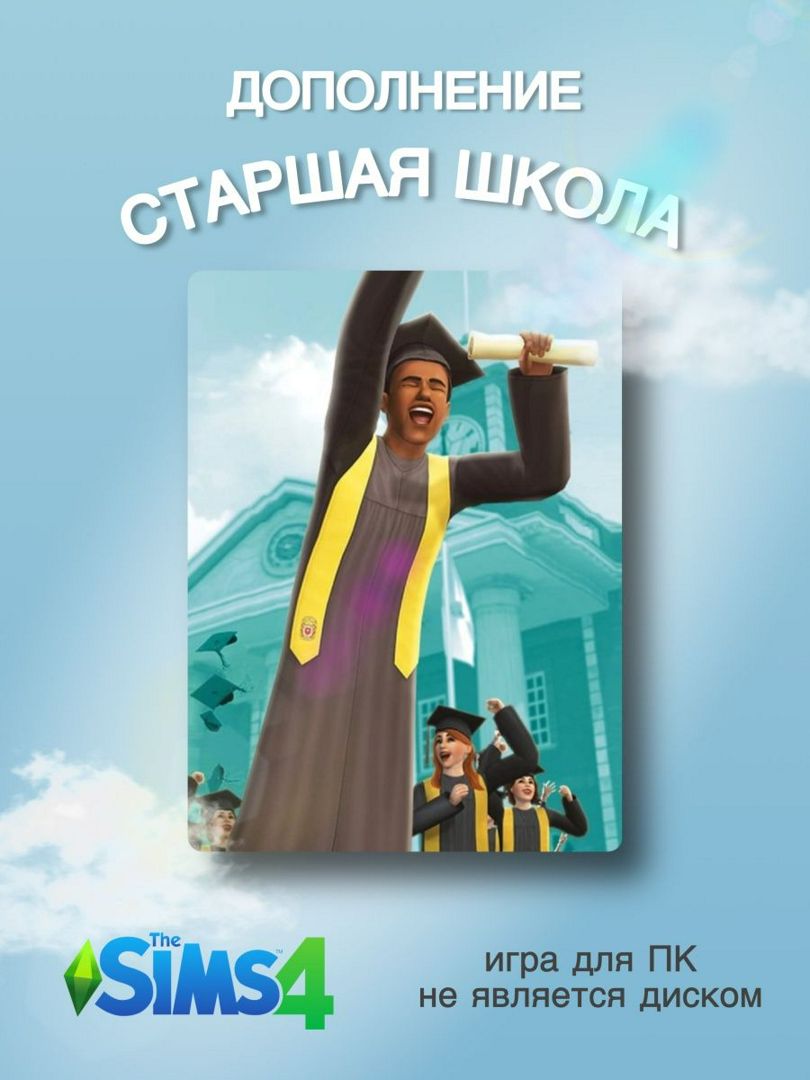 THE SIMS 4: СТАРШАЯ ШКОЛА DLC