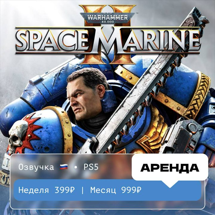 Warhammer 40,000: Space Marine 2 / АРЕНДА 1 неделя / PS 5 / PlayStation Турция