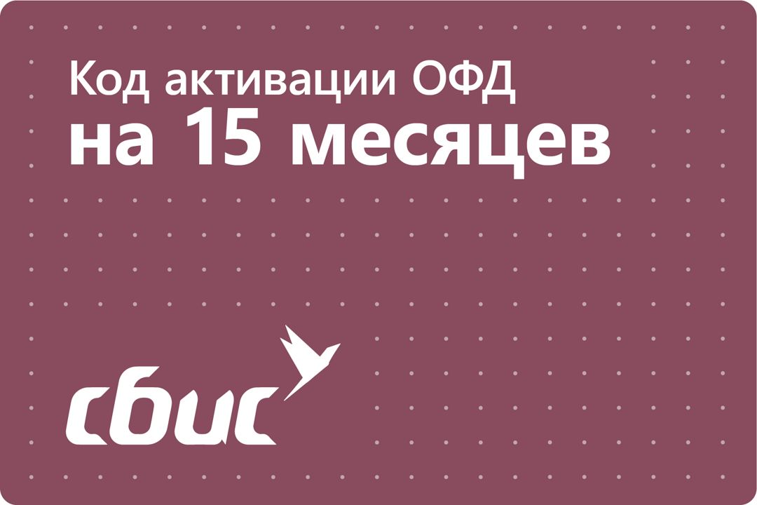 Код активации СБиС (Тензор) ОФД на 15 месяцев