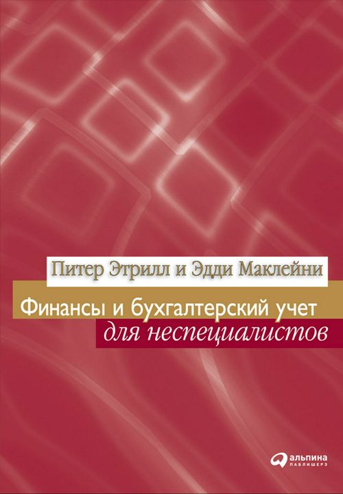 Финансы и бухгалтерский учет для неспециалистов  