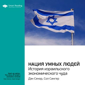 Нация умных людей. История израильского экономического чуда. Ключевые ...