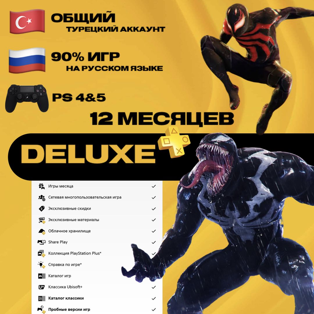 Подписка PlayStation Plus Deluxe на 12 месяцев / ОБЩИЙ АККАУНТ
