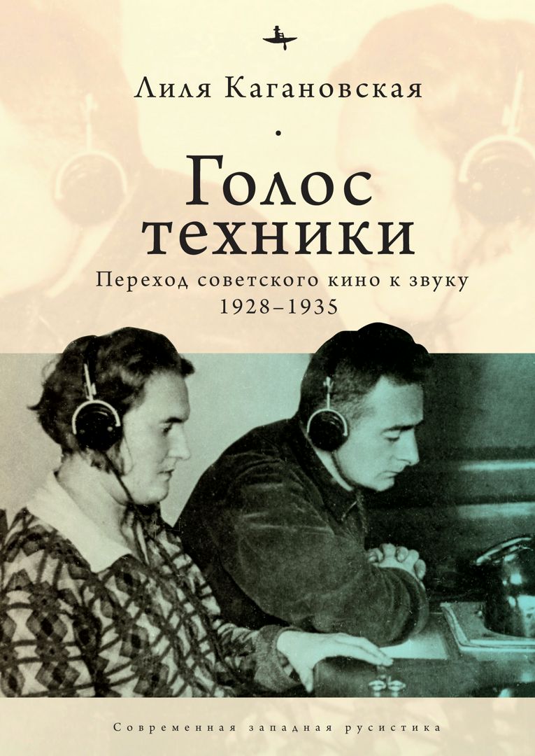 Голос техники. Переход советского кино к звуку 1928–1935