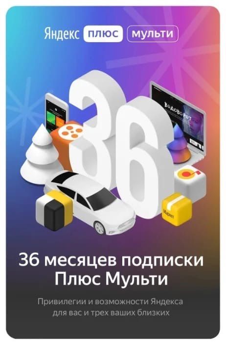 Яндекс Плюс на 36 месяцев