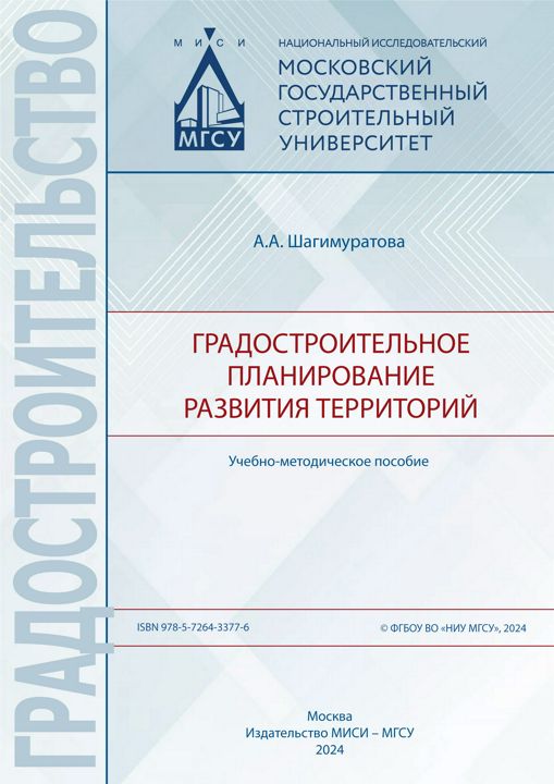 Градостроительное планирование развития территорий : учебно-методическое пособие