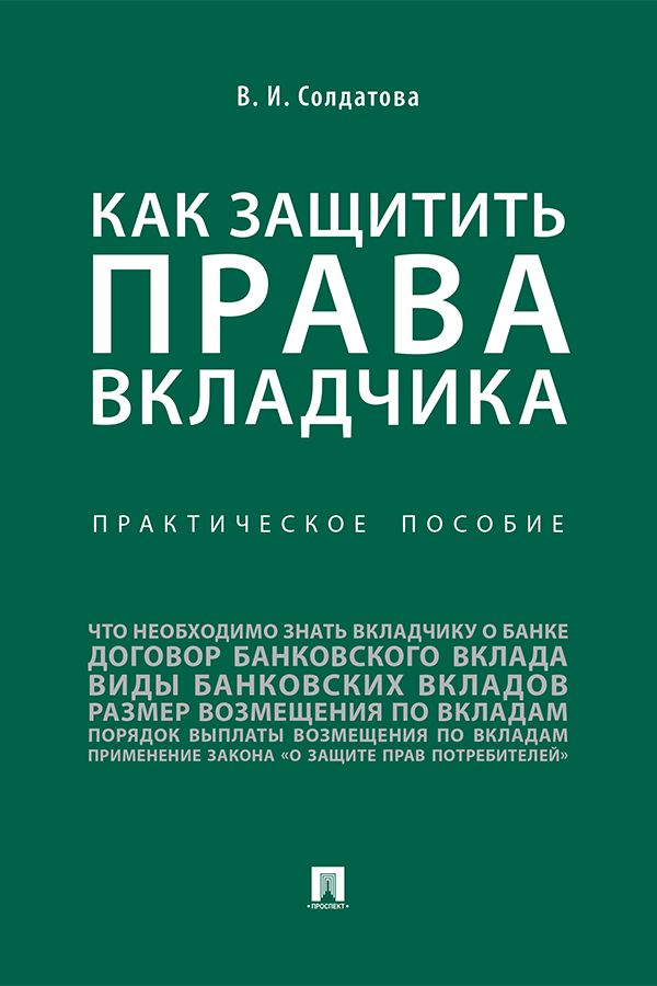 Как защитить права вкладчика. Практическое пособие