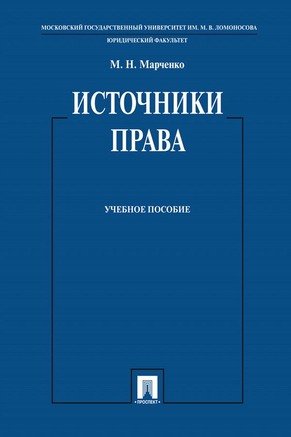 Источники права. Учебное пособие