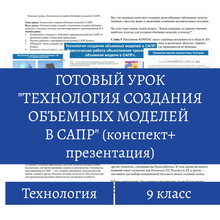 Конспект урока (сценарий) + презентация на тему "Технология создания объемных моделей в САПР".