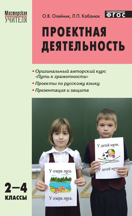 Проектная деятельность : методика обучения. Проекты по русскому языку. 2–4 классы