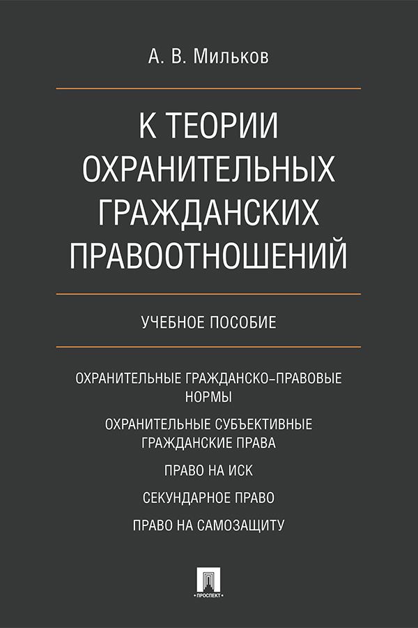 К теории охранительных гражданских правоотношений. Учебное пособие