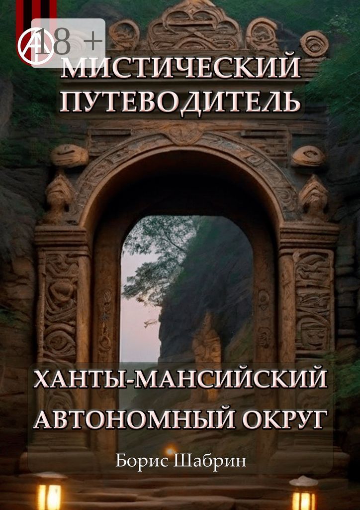 Мистический путеводитель. Ханты-Мансийский автономный округ