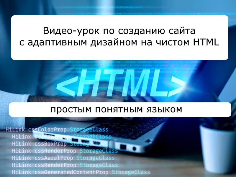 Обучающее видео по созданию сайта на чистом HTML