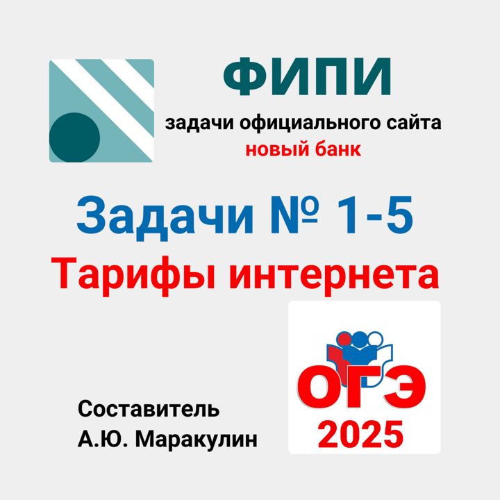 ОГЭ 2025. Задания 1-5. Тарифы интернета