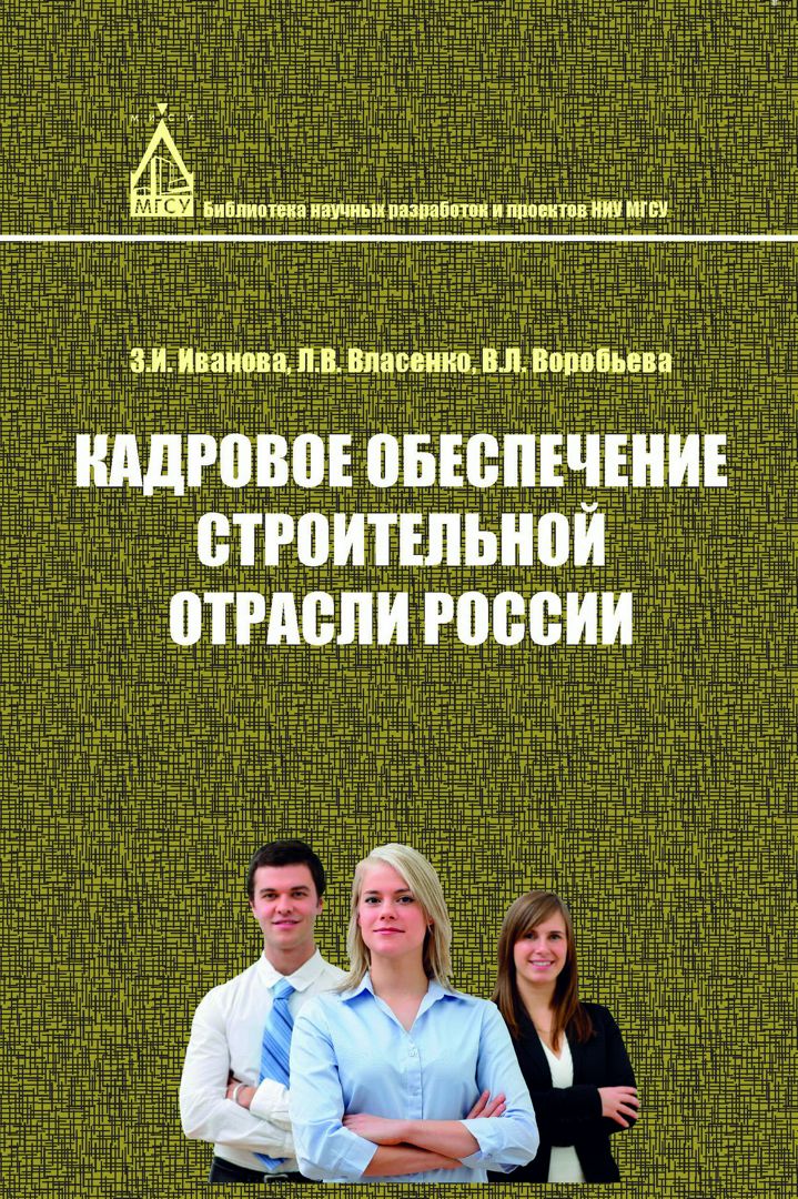 Кадровое обеспечение строительной отрасли России (по материалам социологических исследований) : монография