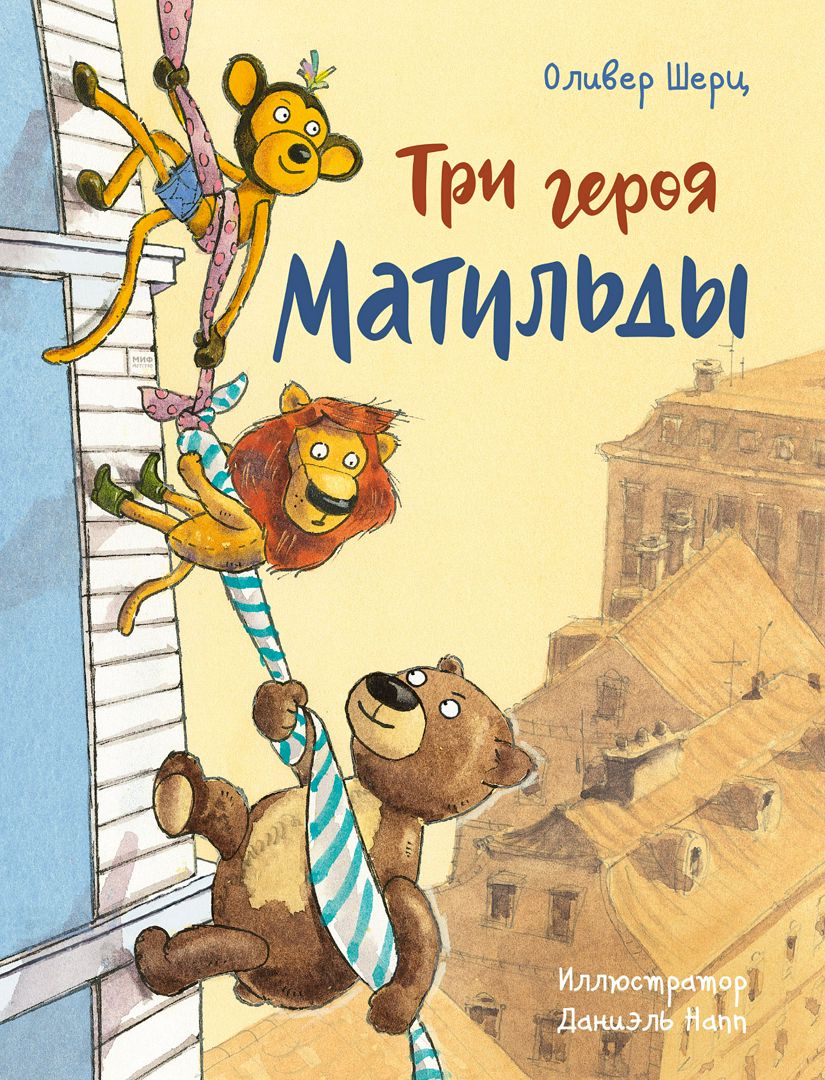 Три героя Матильды