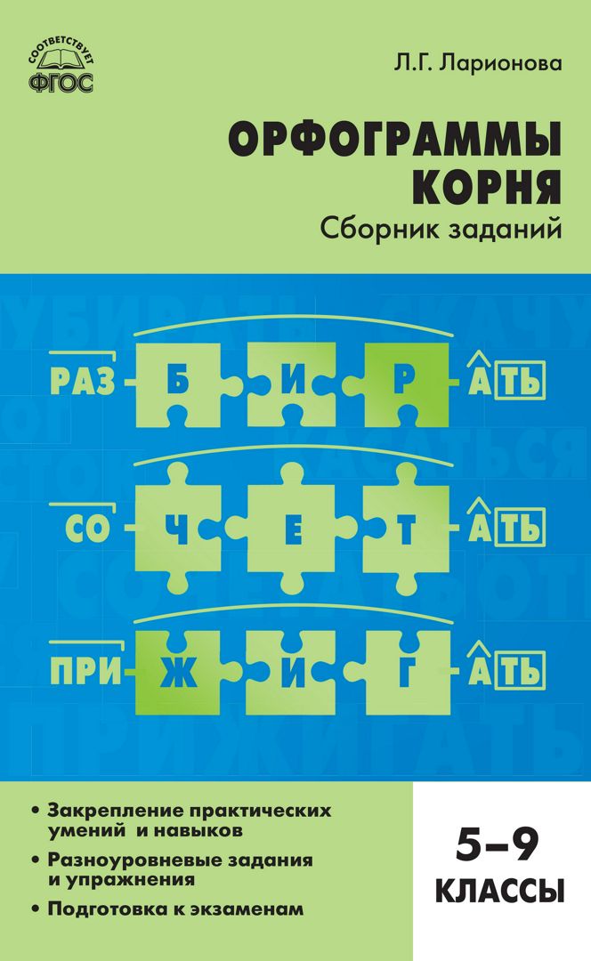 Орфограммы корня : cборник заданий. 5–9 классы