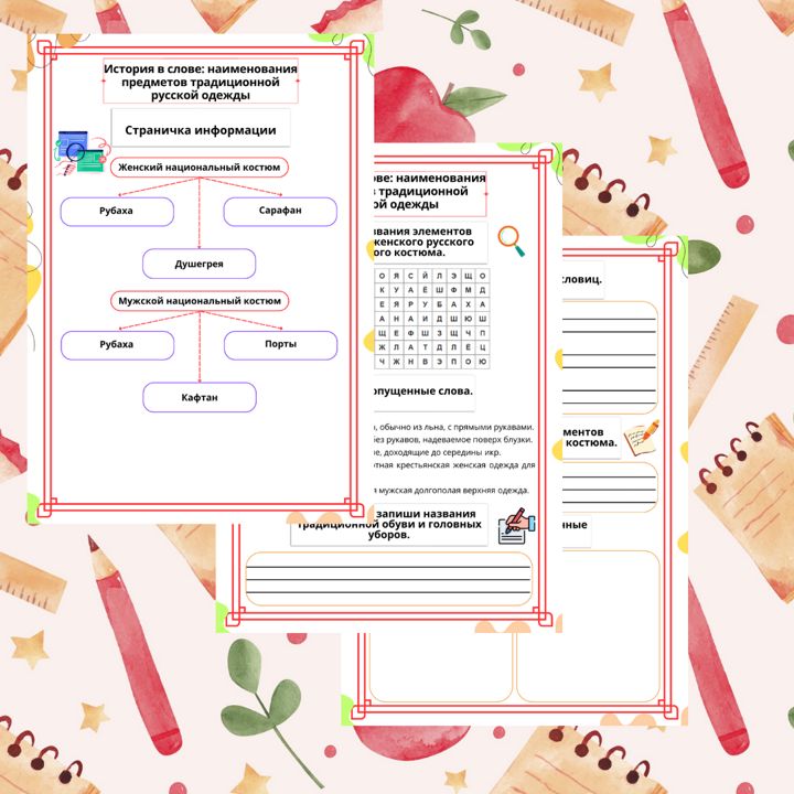 Рабочий лист. РРЯ. 5 кл. "Тема: История в слове наименования предметов традиционной одежды"