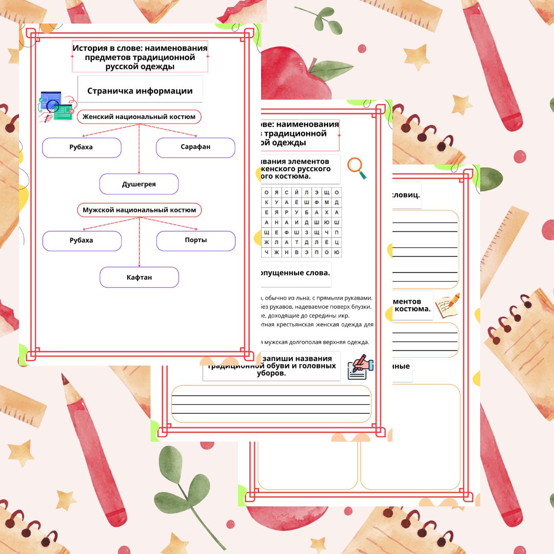 Рабочий лист. РРЯ. 5 кл. "Тема: История в слове наименования предметов традиционной одежды"