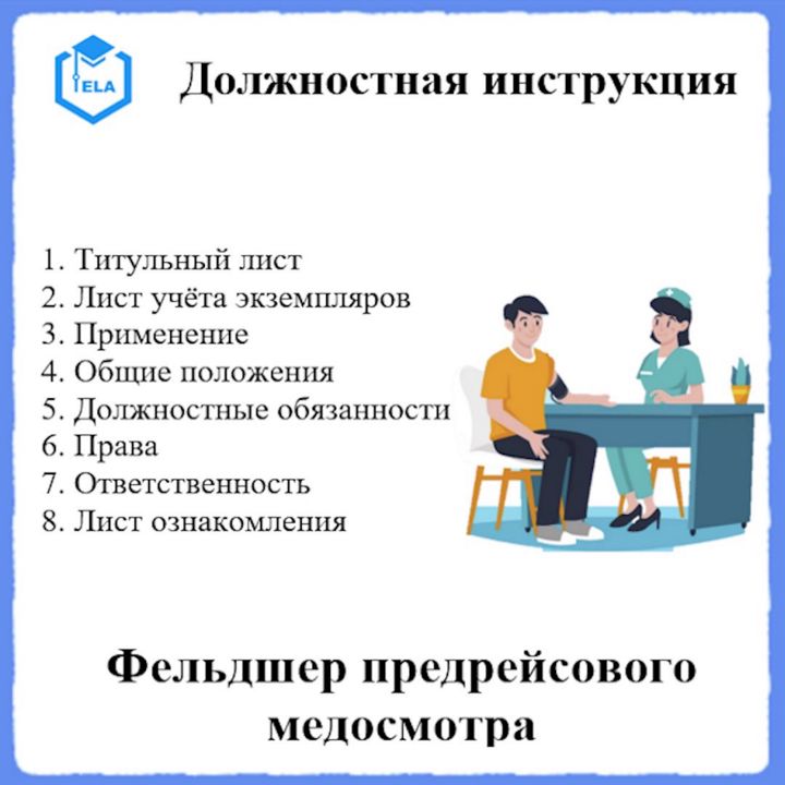 Должностная инструкция: Фельдшер