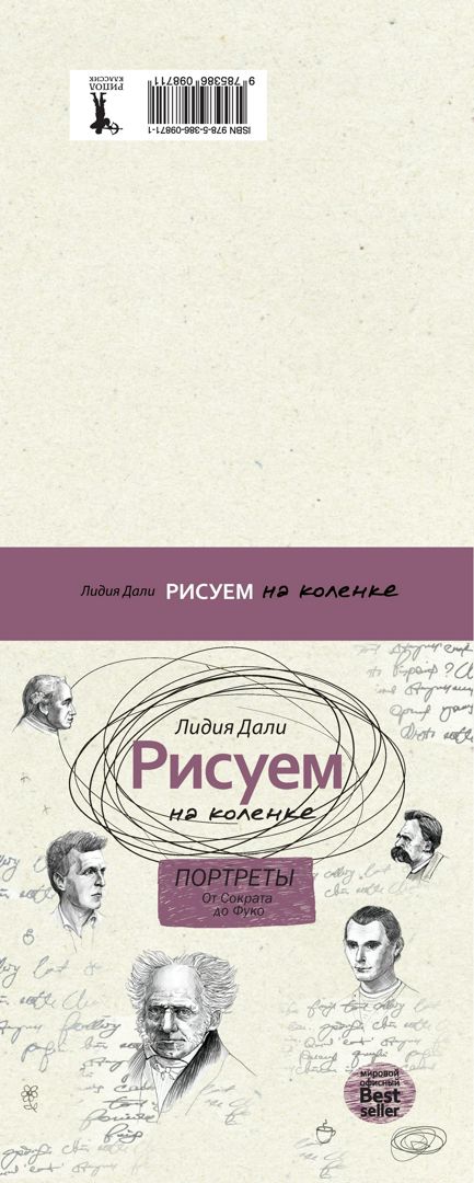 Рисуем на коленке. Портреты: от Сократа до Фуко