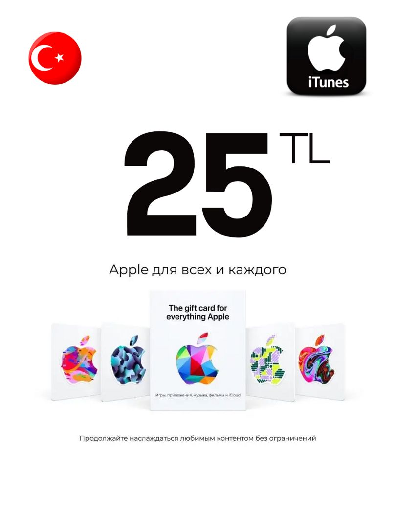 Подарочная карта iTunes 25 TL Турция Пополнение App Store 25 лир Gift Card  Turkey - скачать ключи на Wildberries Цифровой | 193183