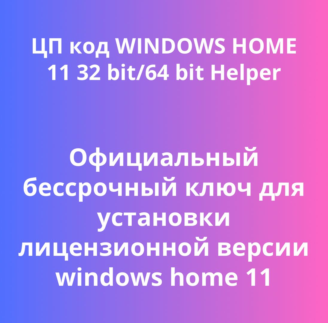 Ключ активации windows home 11 32 bit/64 bit лицензионный бессрочный