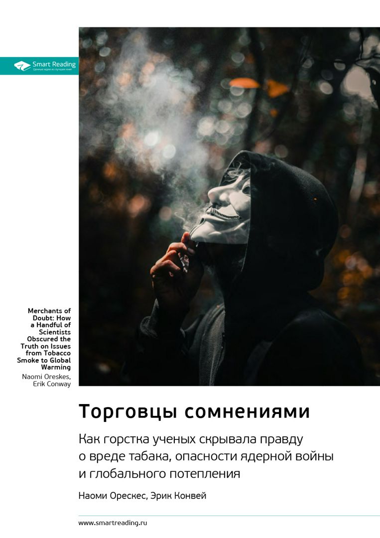 Торговцы сомнениями. Наоми Орескес, Эрик Конвей. Саммари